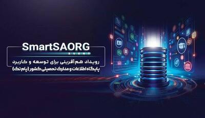 رویداد SmartSAORG شهریور ماه برگزار می‌شود