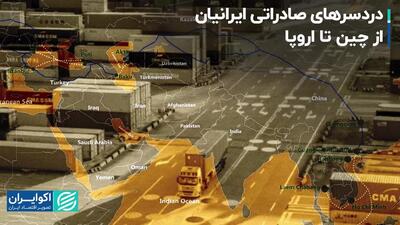 دردسرهای صادراتی ایرانیان از چین تا اروپا