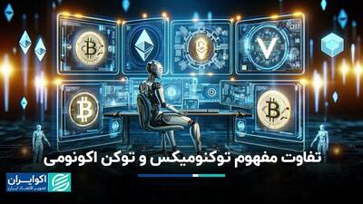 تفاوت مفهوم توکنومیکس و توکن اکونومی