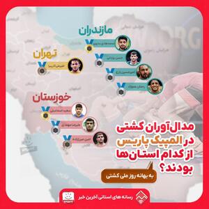 اینفوگرافی/ مدال‌آوران کشتی در المپیک پاریس از کدام استان‌ها بودند؟ | اقتصاد24