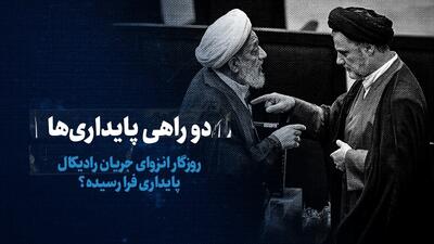 ببینید: دوراهی پایداری‌ها / روزگار انزوای جریان رادیکال پایداری فرا رسیده؟