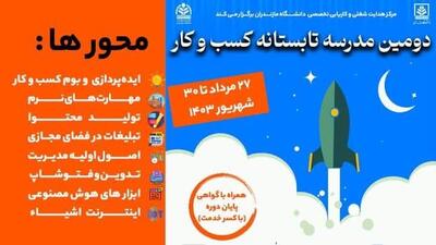 شروع به‌کار دومین مدرسه تابستانه کسب و کار در دانشگاه مازندران