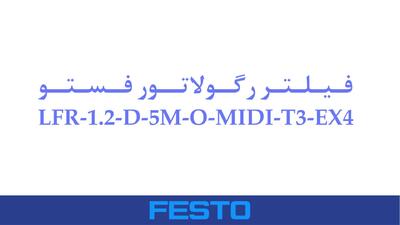 فیلتر رگولاتور فستو مدل LFR-1.2-D-5M-O-MIDI-T3-EX4