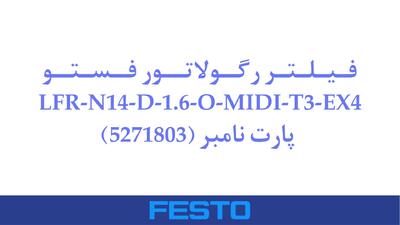 فیلتر رگولاتور فستو مدل LFR-N14-D-1.6-O-MIDI-T3-EX4 پارت نامبر (5271803)