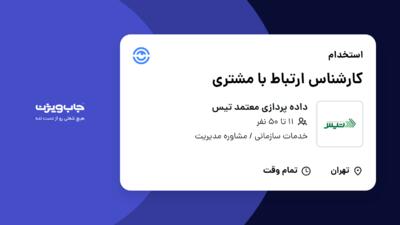 استخدام کارشناس ارتباط با مشتری - آقا در داده پردازی معتمد تیس