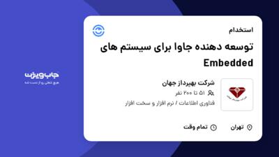 استخدام توسعه دهنده جاوا برای سیستم های Embedded - آقا در شرکت بهپرداز جهان