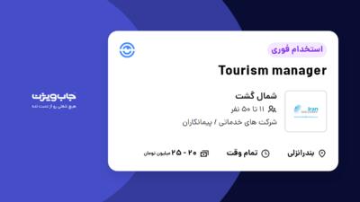 استخدام Tourism manager در شمال گشت