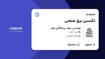 استخدام تکنسین برق صنعتی - آقا در مهندسی سهند پیشگامان باهر