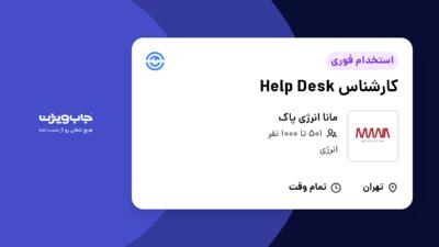 استخدام کارشناس Help Desk - آقا در مانا انرژی پاک