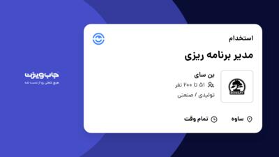 استخدام مدیر برنامه ریزی - آقا در بن سای