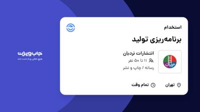 استخدام برنامه‌ریزی تولید - خانم در انتشارات نردبان