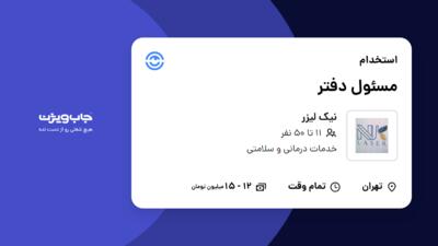 استخدام مسئول دفتر در نیک لیزر