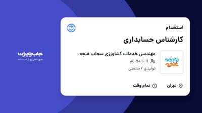 استخدام کارشناس حسابداری در مهندسی خدمات کشاورزی سحاب غنچه