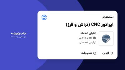 استخدام اپراتور CNC (تراش و فرز) - آقا در شایان اعتماد