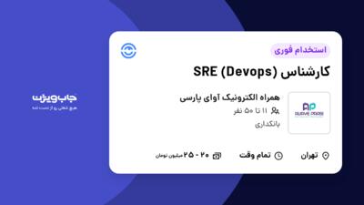 استخدام کارشناس SRE (Devops) در همراه الکترونیک آوای پارسی