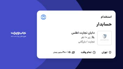 استخدام حسابدار در دایان تجارت اطلس