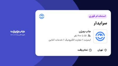 استخدام سرایدار - آقا در جاب ویژن