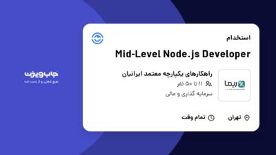 استخدام Mid-Level Node.js Developer در راهکارهای یکپارچه معتمد ایرانیان