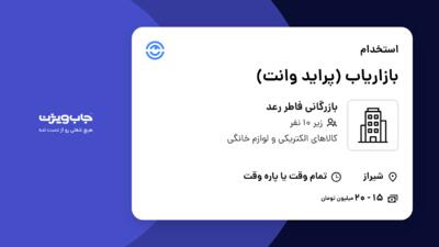 استخدام بازاریاب (پراید وانت) در بازرگانی فاطر رعد