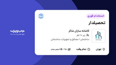 استخدام تحصیلدار - آقا در کاشانه سازان شاکر