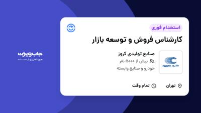 استخدام کارشناس فروش و توسعه بازار - آقا در صنایع تولیدی کروز