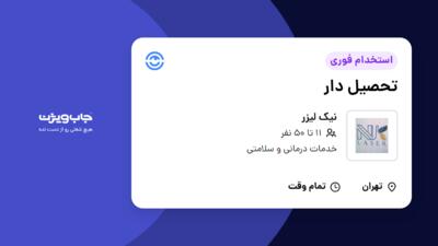 استخدام تحصیل دار - آقا در نیک لیزر