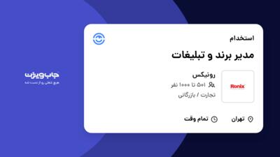 استخدام مدیر برند و تبلیغات در رونیکس
