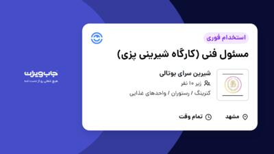 استخدام مسئول فنی (کارگاه شیرینی پزی) در شیرین سرای بوتالی