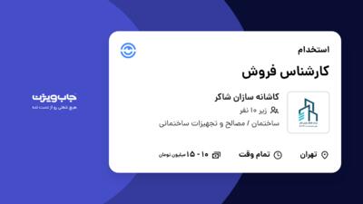 استخدام کارشناس فروش - خانم در کاشانه سازان شاکر