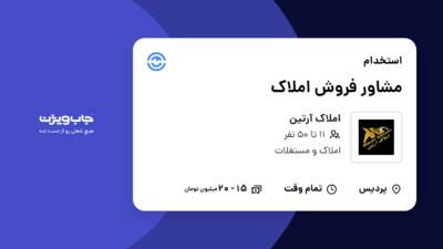 استخدام مشاور فروش املاک در املاک آرتین