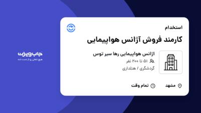 استخدام کارمند فروش آژانس هواپیمایی - خانم در اژانس هواپیمایی رها سیر توس