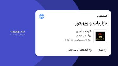 استخدام بازاریاب و ویزیتور در گوشت استور