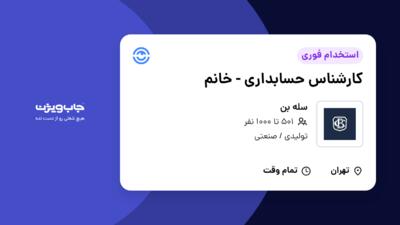 استخدام کارشناس حسابداری - خانم در سله بن