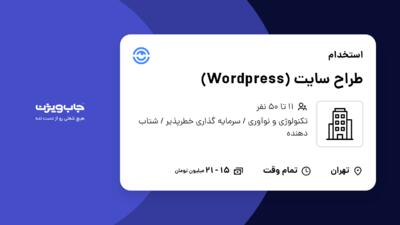 استخدام طراح سایت (Wordpress) در سازمانی فعال در حوزه تکنولوژی و نوآوری / سرمایه گذاری خطرپذیر / شتاب دهنده