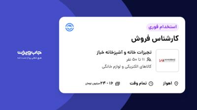 استخدام کارشناس فروش در تجیزات خانه و آشپزخانه خباز