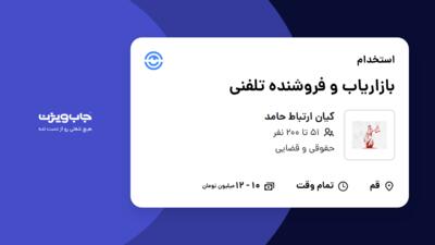 استخدام بازاریاب و فروشنده تلفنی در کیان ارتباط حامد