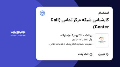 استخدام کارشناس شبکه مرکز تماس (Call Center) در پرداخت الکترونیک پاسارگاد