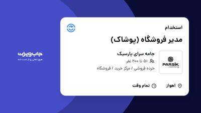 استخدام مدیر فروشگاه (پوشاک) - آقا در جامه سرای پارسیک