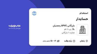 استخدام حسابدار - خانم در بازرگانی UPVC رحمتیان