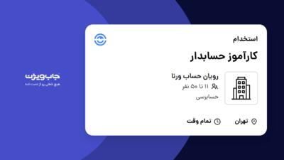 استخدام کارآموز حسابدار - خانم در رویان حساب ورنا