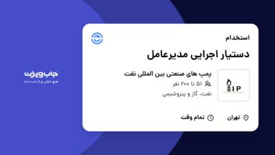 استخدام دستیار اجرایی مدیرعامل - آقا در پمپ های صنعتی بین المللی نفت