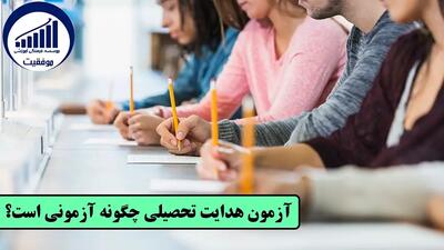 آزمون هدایت تحصیلی چیست و چگونه انجام می‌شود؟ - کاماپرس