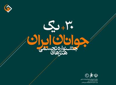 اعلام اسامی راه‌یافتگان به جشنواره هنرهای تجسمی جوانان