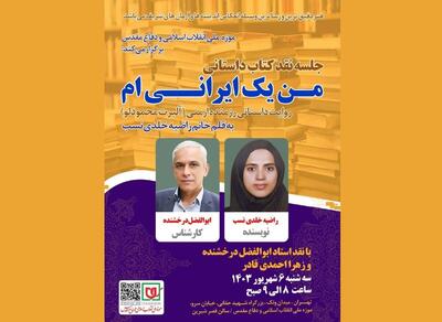  نقد و بررسی کتاب «من یک ایرانی‌ام» برگزار می‌شود