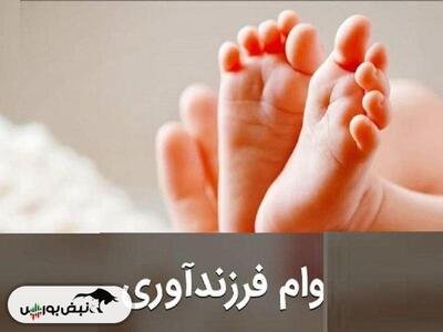 وام فرزندآوری | همه چیز درباره وام فرزندآوری