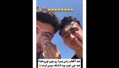 خلاقیت‌های بامزه پسرها در زدن ضد آفتاب به تقلید از دخترا / نقاشی‌های مدرن روی صورت با چاشنی خنده