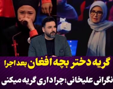 گریه دختر بچه افغان در عصر جدید بعد از اجرا | احسان علیخانی بغض کرد