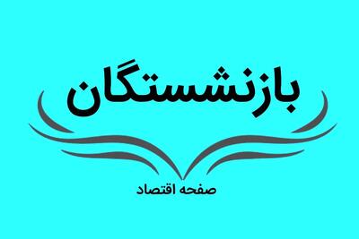 خبر فوری تازه و مهم از صندوق بازنشستگی برای بازنشستگان کشوری و فرهنگیان بازنشسته