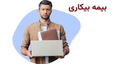 خبر مهم درباره بیمه بیکاری / کارگران بخوانند