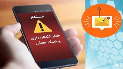 فرستندگان پیامک‌های جعلی حکم جلب بازداشت شدند
